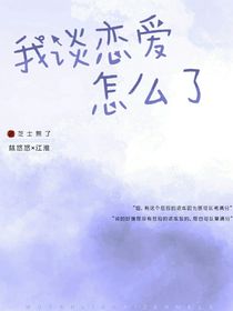 我就谈恋爱怎么了？