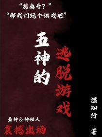 五神的逃脫游戲