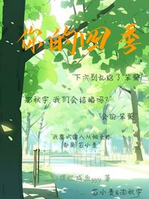 你的四季