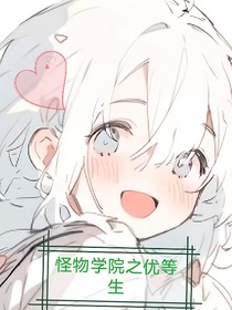 怪物学院之优等生