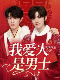 我爱人是男士