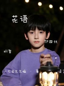 TF家族四代all智：花语