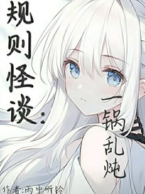 规则怪谈：一锅乱炖