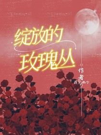 綻放的玫瑰叢