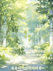 真的爱你？