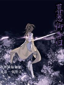 王权无暮：暮惹御香归