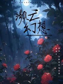 瀕亡幻想