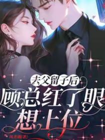 顧總紅了眼想上位