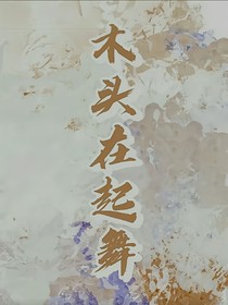 木头在起舞
