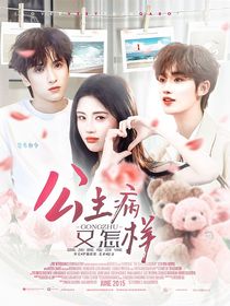 TNT：公主病又怎样
