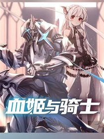 新血姬与骑士1