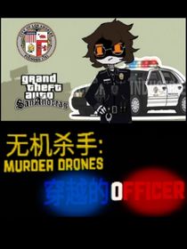 无机杀手：穿越的officer