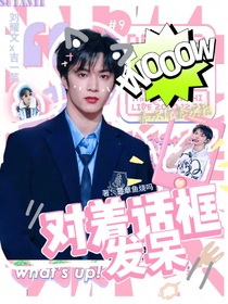 劉耀文：對(duì)著話框發(fā)呆