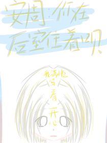 安周：你在后室住着呗