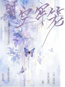时空牢笼：灵魂吸引，奔赴你