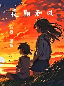 花期和风