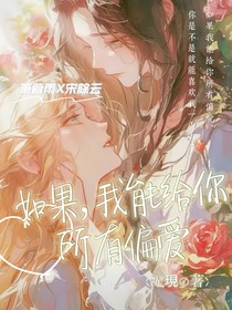 如果，我能給你所有偏愛