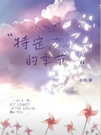 特定的季節(jié)