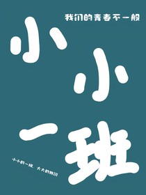 小小一班