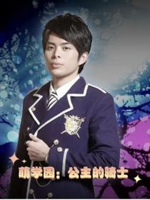 萌学园：公主的骑士