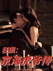狂飙：京海虎爷传