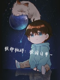 核邪柚礙：校園日常