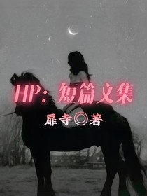 HP：短篇文集