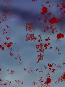深渊鸣声