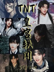 TNT：皇宫轶闻