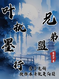 兄弟盟：叶执墨行