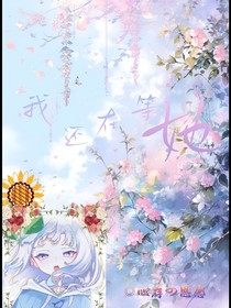 我还在等她