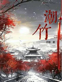 恶女不想变成炮灰（潮竹）