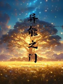 异能之门