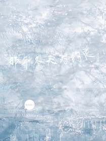 那年冬天的約定