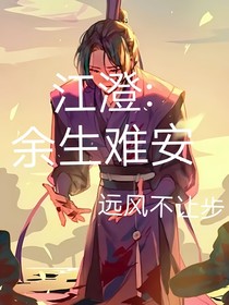 江澄：余生难安