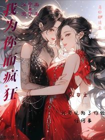我為你而瘋狂