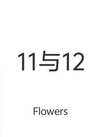 11與12