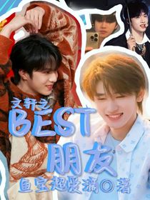 文轩：BEST朋友