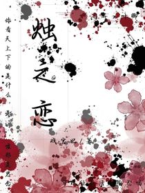 烛之恋