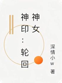 神印：轮回神女