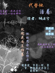 代替他活着