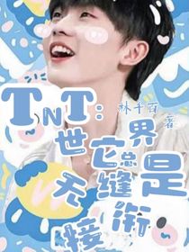 TNT：世界它總是無縫銜接