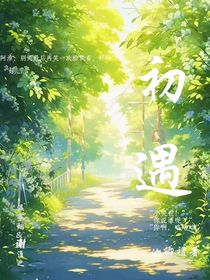 初遇（池卿礼）