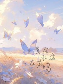 愛會(huì)永遠(yuǎn)存在嗎