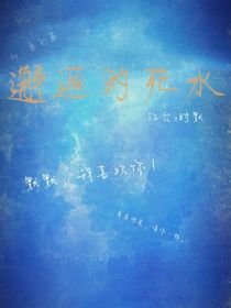 邂逅的死水