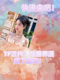 TF三代：在獸界混成了團(tuán)寵