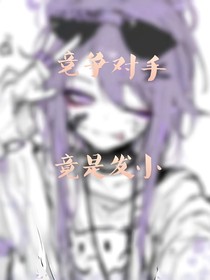 竞争对手是我的发小