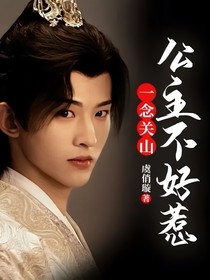 一念关山：公主不好惹