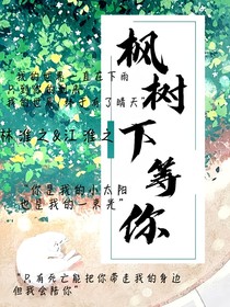 楓樹下等你