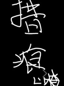 措痕